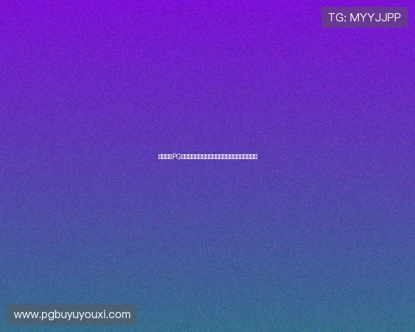 便捷访问PG电子网址在线，享受高清游戏画面和流畅操作体验