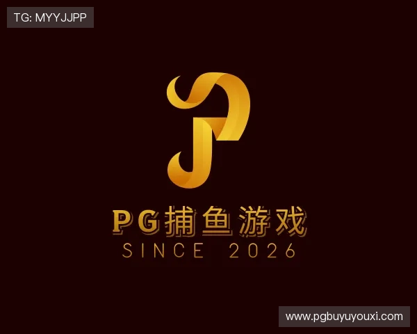 解读pg捕鱼游戏